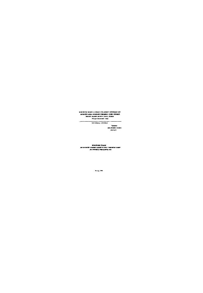 No225 Methodical instructions for homework on the course "Physical chemistry"