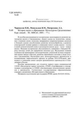No1722 History of science and education: Metallurgy of the Middle Ages: a course of lectures
