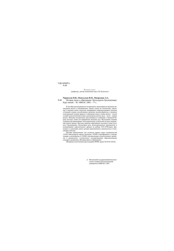 No1722 History of science and education: Metallurgy of the Middle Ages: a course of lectures