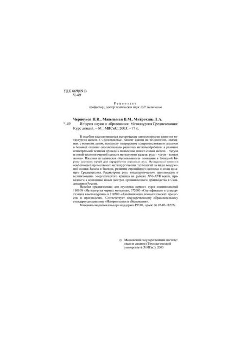 No1722 History of science and education: Metallurgy of the Middle Ages: a course of lectures