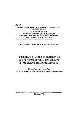 No778 Physical chemistry and technology of semiconductor materials and microelectronics elements