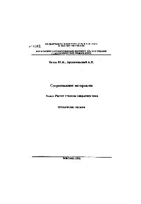 No1282 Material resistance: Section: Calculation of the closed type: method.
