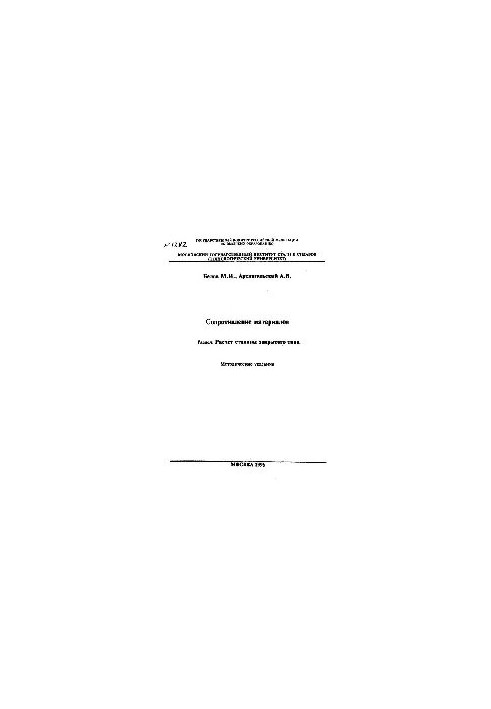 No1282 Material resistance: Section: Calculation of the closed type: method.