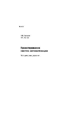 №1022 Проектирование систем автоматизации: метод. указ. по курсовому проектированию