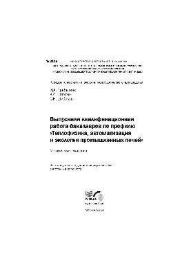 No2118 Graduation qualification work of bachelors in the profile "Heat physics, automation and ecology of industrial furnaces": meth
