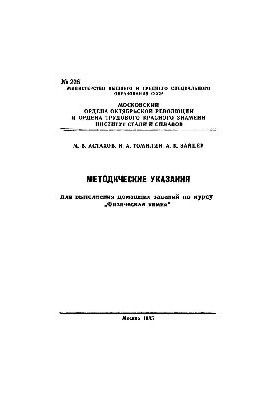 No226 Methodical instructions for homework on the course "Physical Chemistry"