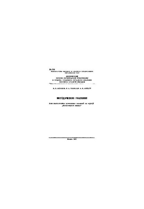 No226 Methodical instructions for homework on the course "Physical Chemistry"