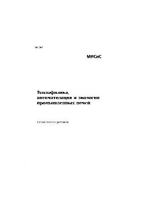 Теплофізика, автоматизація та екологія промислових печей: методичні вказівки для виконання випускної кваліфікаційної роботи