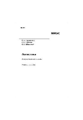 No901 Logistics. Procurement logistics: study manual