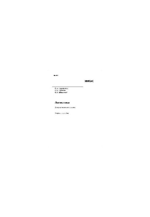No901 Logistics. Procurement logistics: study manual