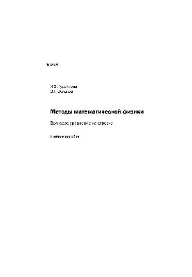 No2024 Methods of mathematical physics. Wave equation on a segment: study manual