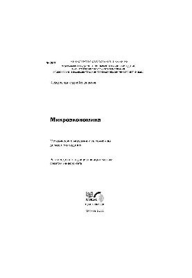 Мікроекономіка: методичні вказівки до виконання домашнього завдання