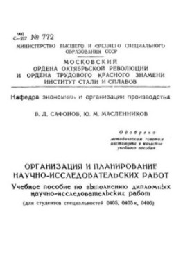 №772 Организация и планирование научно-исследовательских работ: учеб. пособие