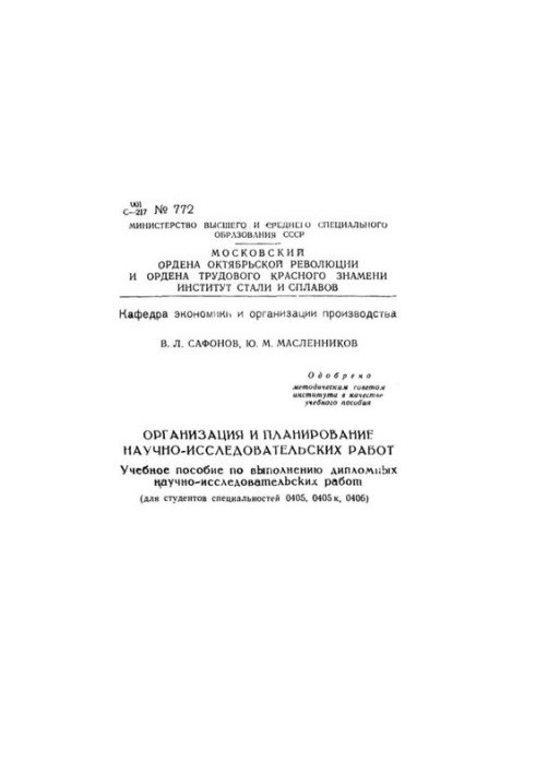 №772 Организация и планирование научно-исследовательских работ: учеб. пособие