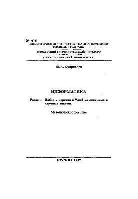 Інформатика: Розділ: Набір і верстка інженерних та наукових текстів у Word: методичний посібник