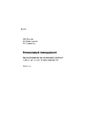 No1352 Financial management. Analysis of financial and economic condition and calculation of cash flows: workshop