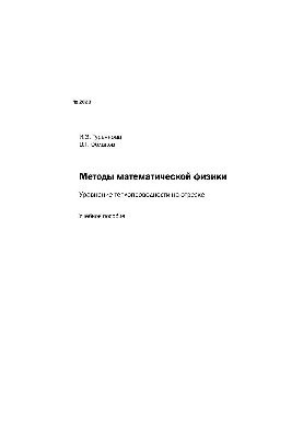 No2023 Methods of mathematical physics. The equation of thermal conductivity on the segment: study manual