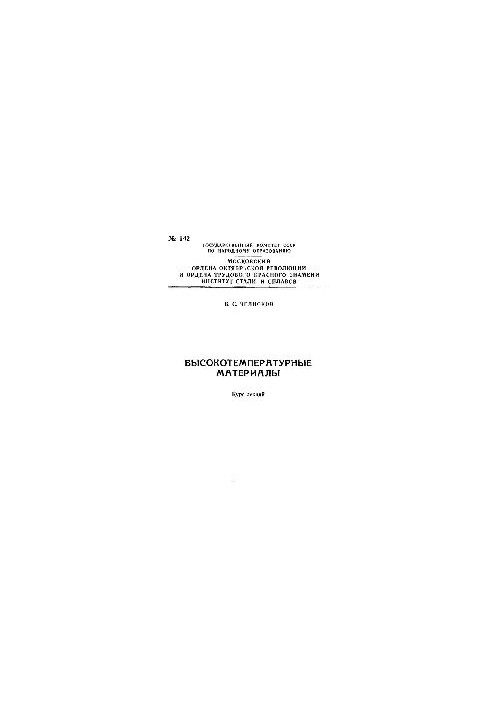 No142 High-temperature materials: Section: High-temperature heat-shielding materials: lecture course