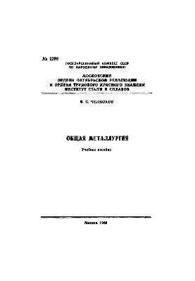 №1298 Общая металлургия: Разд.: Рафинирующая плавка тугоплавких металлов в электронно-лучевой печи: учеб. пособие