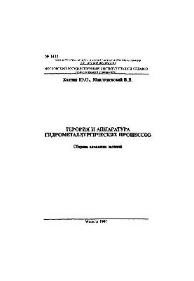 No1413 Theory and equipment of hydrometallurgical processes: Sect.: Apparatus for hydrometallurgical processes: (part 1): Sat.