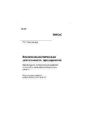 No739 Foreign economic activity of the enterprise. Organization of the logistics chain and ways to reduce commercial risks: