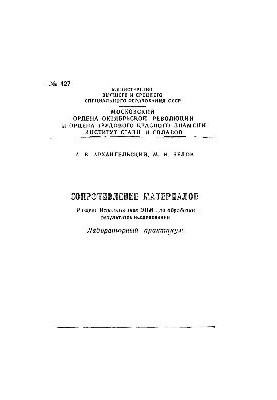 427 Resistance of materials. Use of computers for processing research results