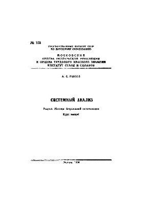 №153 Системный анализ: Разд.: Методы безусловной оптимизации: курс лекций