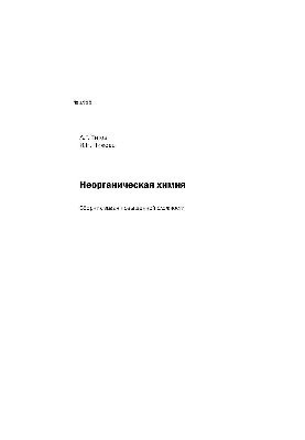 No1995 Inorganic chemistry: problems of increased complexity