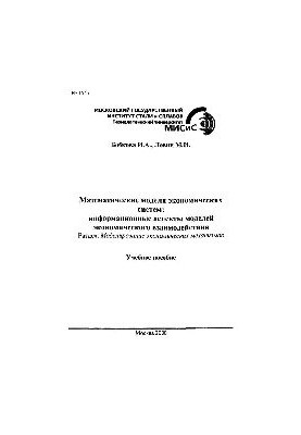 Математичні моделі економічних систем: Інформаційні аспекти моделей економічної взаємодії: Розділ: Моделі