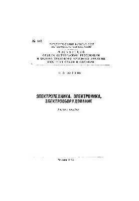 №163 Электротехника, электроника, электрооборудование: Разд.: Электрические машины и аппараты: учеб. пособие