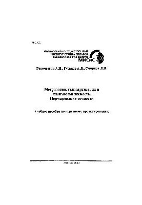 No1533 Metrology, standardization and interchangeability. Accuracy rationing: manual