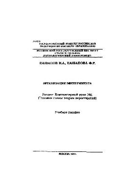 No1255 Organization of the experiment. Section: Computer lesson N1: (Typical schemes of probability theory): manual