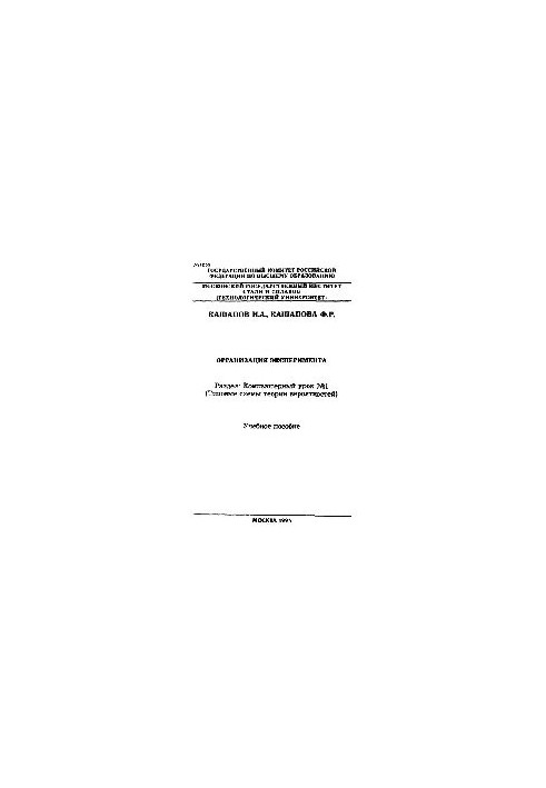 No1255 Organization of the experiment. Section: Computer lesson N1: (Typical schemes of probability theory): manual