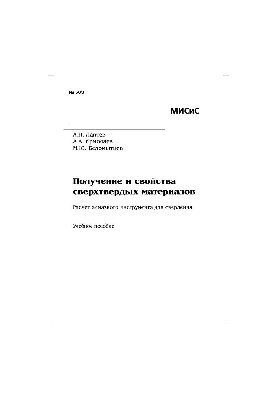 No563 Obtaining and properties of superhard materials. Calculation of diamond drilling tools: manual