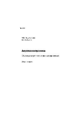 №1985 Акустоэлектроника: Объемные акустические волны в кристаллах: сб. задач
