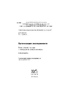 No1986 Organization of the experiment. Plans of the second order and the study of the optimum area: study manual
