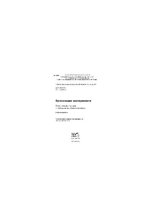 No1986 Organization of the experiment. Plans of the second order and the study of the optimum area: study manual