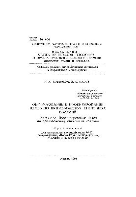 No437 Equipment and design of workshops for the production of sintered products. Section: Design of workshops for the production of furnaces