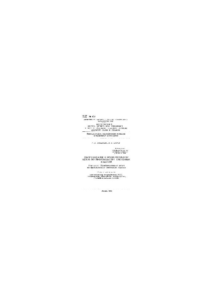 No437 Equipment and design of workshops for the production of sintered products. Section: Design of workshops for the production of furnaces