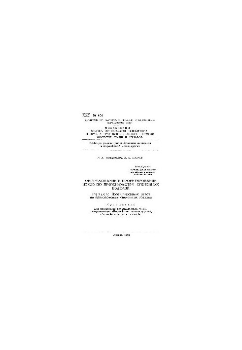 No437 Equipment and design of workshops for the production of sintered products. Section: Design of workshops for the production of furnaces