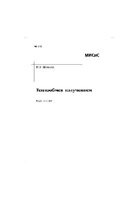 №919 Теплообмен излучением: курс лекций