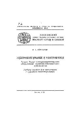 No441 Electrical equipment and electric drive. Section. Calculation of electric heating equipment of forging and stamping industries