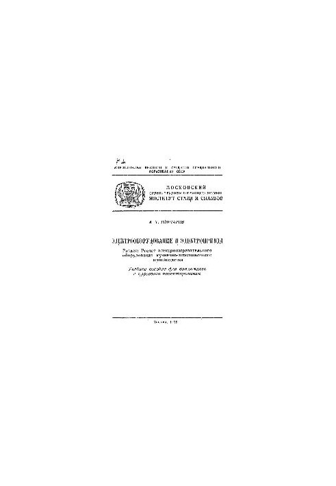 No441 Electrical equipment and electric drive. Section. Calculation of electric heating equipment of forging and stamping industries