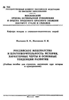 №764 Российское меценатство и благотворительность: История, характерные черты и основные тенденции развития: учеб. пособие