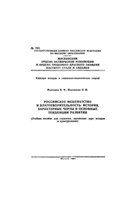 №764 Российское меценатство и благотворительность: История, характерные черты и основные тенденции развития: учеб. пособие
