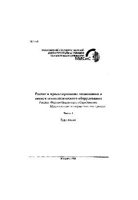 №1498 Расчет и проектирование механизмов и систем технологического оборудования: Разд.: Формообразующее оборудование. Механич