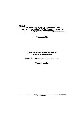 №1440 Процессы получения металлов, сплавов и соединений: Разд.: Процессы получения тугоплавких металлов: учеб. пособие