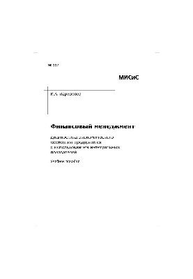 №557 Финансовый менеджмент. Диагностика экономического состояния предприятия с использованием интегральных показателей: учеб.