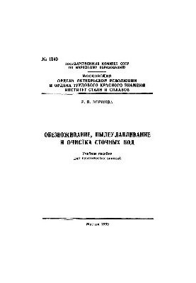 №1340 Обезвоживание, пылеулавливание и очистка сточных вод: учеб. пособие