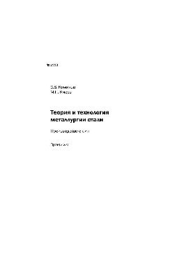 No1993 Theory and technology of steel metallurgy. Steel production: workshop